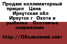  Продам коллиматорный прицел › Цена ­ 3 000 - Иркутская обл., Иркутск г. Охота и рыбалка » Охотничье снаряжение   
